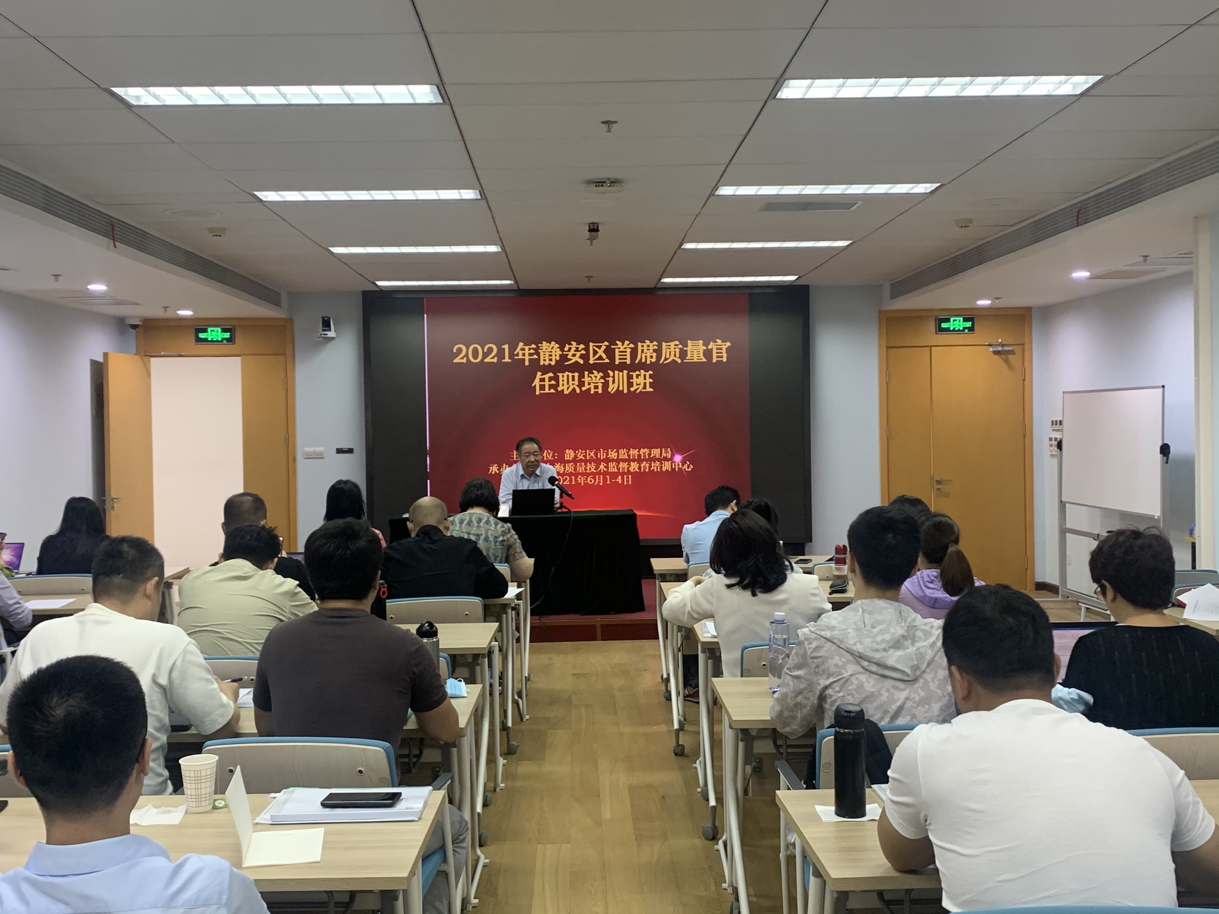 2021年静安区首席质量官任职资格培训班成功举办