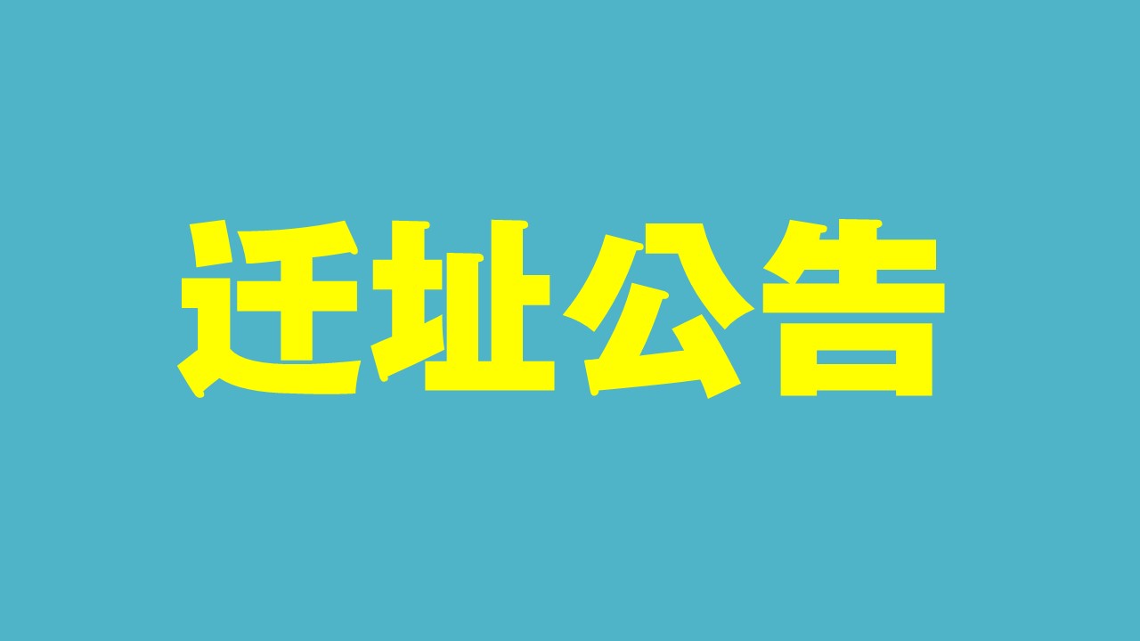 迁址公告