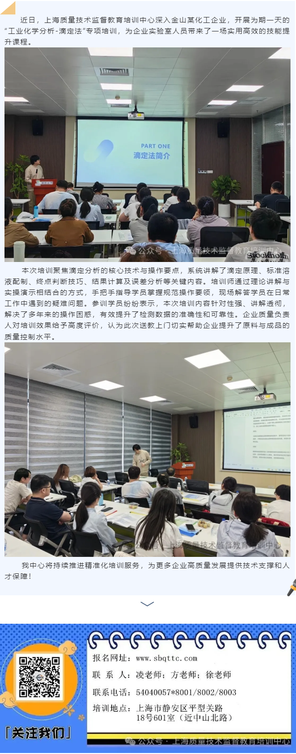 【工业化学分析】精准送教助提升，工业化学分析培训走进金山企业.png